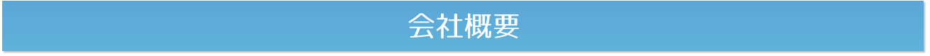 会社概要