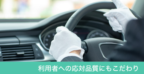 利用者への応対品質にもこだわり