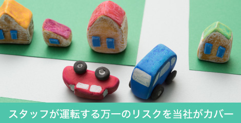 スタッフが運転する万一のリスクを当社がカバー