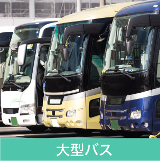 大型バス