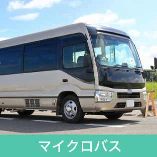 マイクロバス
